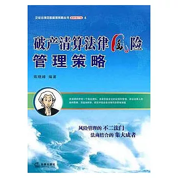 破產清算法律風險管理策略