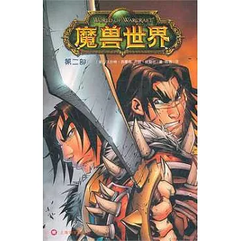 魔獸世界(第二部）