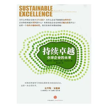 持續卓越︰全球企業的未來
