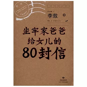 坐牢家爸爸給女兒的80封信