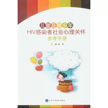 兒童及青少年HIV感染者社會心理關懷參考手冊