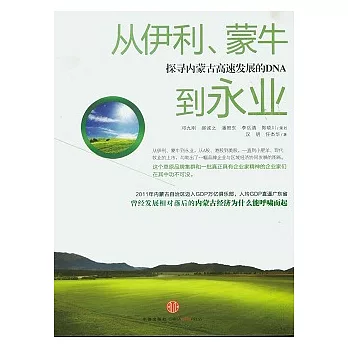 從伊利、蒙牛到永業︰探尋內蒙古高速發展的DNA