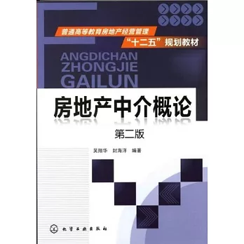 房地產中介概論 第2版