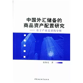 中國外匯儲備的商品資產配置研究︰基于產業需求的分析
