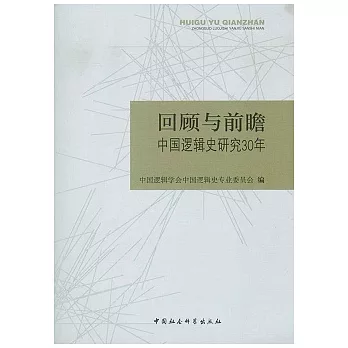 回顧與前瞻︰中國邏輯史研究30年