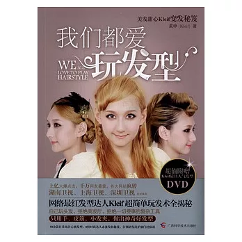 我們都愛玩發型（附贈DVD光盤）