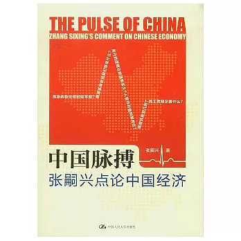 中國脈搏︰張嗣興點論中國經濟