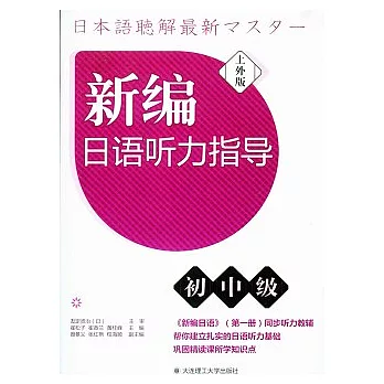 新編日語听力指導︰初中級（上外版‧附贈光盤）