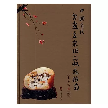 中國當代書畫名家作品收藏指南