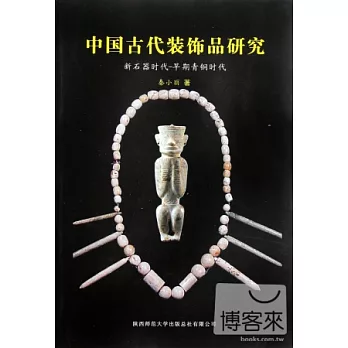 中國古代裝飾品研究︰新石器時代-早期青銅時代