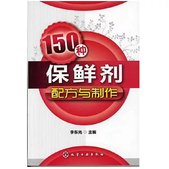 150種保鮮劑配方與制作