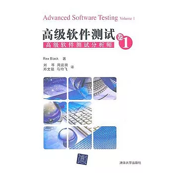 高級軟件測試．卷1：高級軟件測試分析師