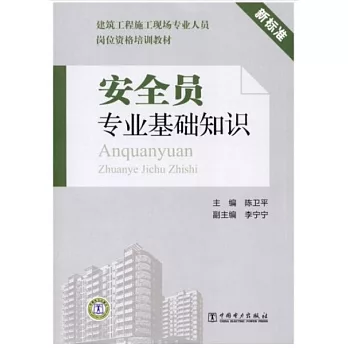 安全員專業基礎知識