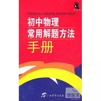 手中寶·初中物理常用解題方法手冊