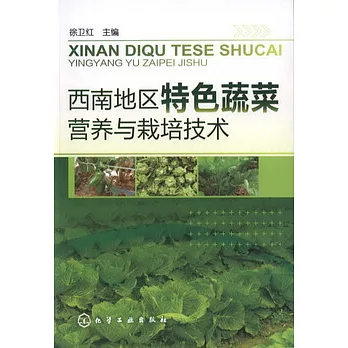 西南地區特色蔬菜營養與栽培技術