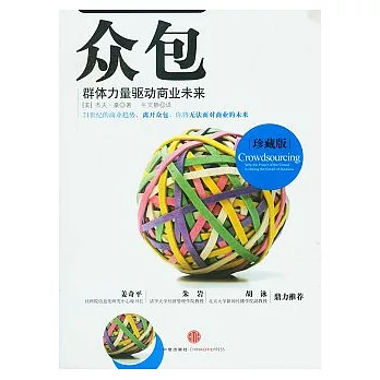 眾包︰群體力量驅動商業未來（珍藏版）