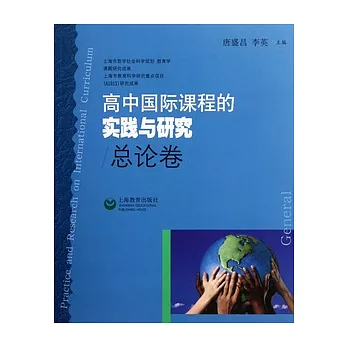 高中國際課程的實踐與研究（總論卷）