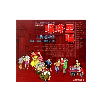 （口采）咚里（口采）︰上海老弄堂游戲、童謠、風情錄（2）