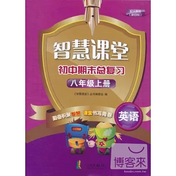 智慧課堂.初中期末總復習.英語.八年級上冊 配人教版