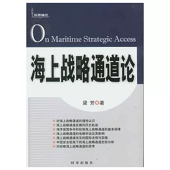 海上戰略通道論