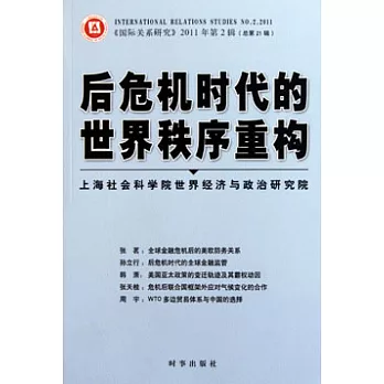 後危機時代的世界秩序重構