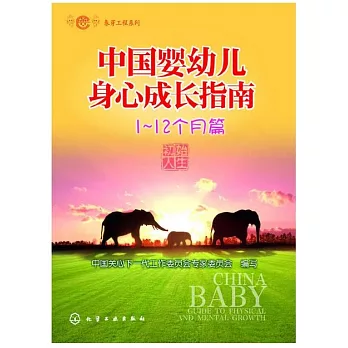 中國嬰幼兒身心成長指南：1-12個月篇