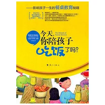 今天，你陪孩子吃飯了嗎？：影響孩子一生的餐桌教育秘籍