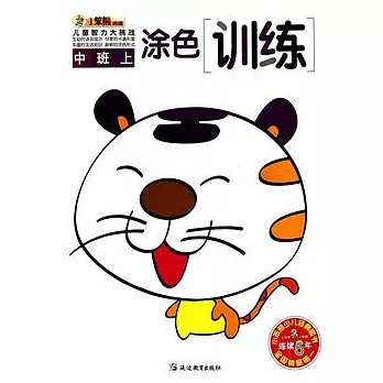 兒童智力大挑戰.塗色訓練.中班.上