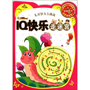 兒童智力大挑戰：IQ快樂走迷宮