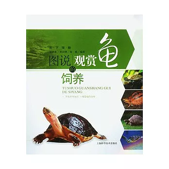 圖說觀賞龜的飼養︰天下寵物