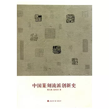 中国篆刻流派创新史(另開新視窗)