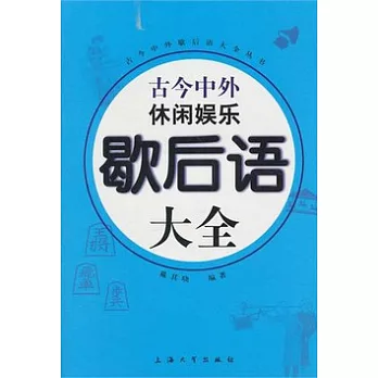 古今中外歇後語大全.古今中外休閑娛樂歇後語大全