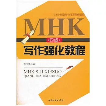 MHK（四級）寫作強化教程