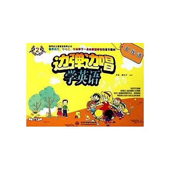 邊彈邊唱學英語 五線譜2（附贈CD光盤）