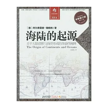 海陸的起源（全新修訂版）
