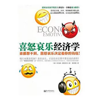 喜怒哀樂經濟學