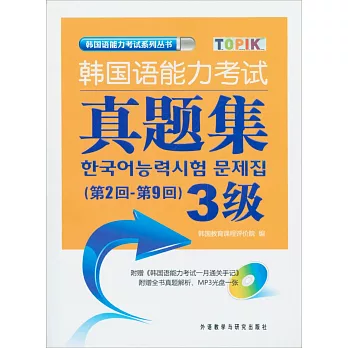 韓國語能力考試真題集3級.第2回-第9回（附贈光盤）