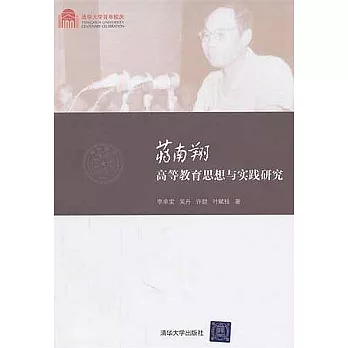 蔣南翔高等教育思想與實踐研究