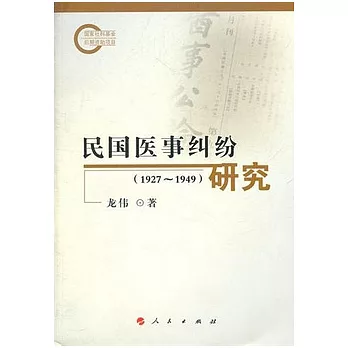 民國醫事糾紛研究（1927-1949）