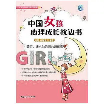 中國女孩心理成長枕邊書