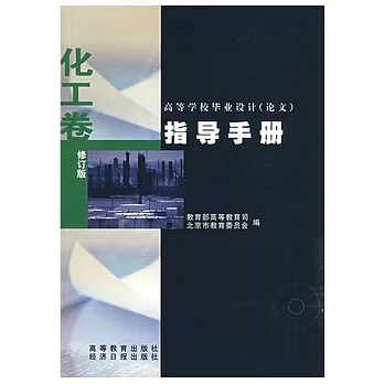 高等學校畢業設計（論文）指導手冊：化工卷