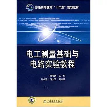 電工測量基礎與電路實驗教程