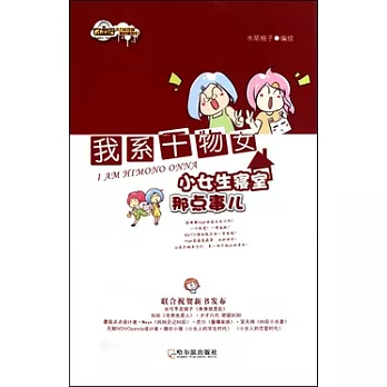 我系干物女：小女生寢室那些事兒