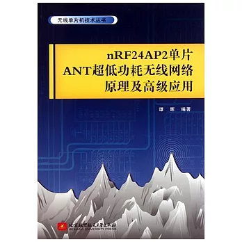 nRF24AP2單片ANT超低功耗無線網絡原理及高級應用