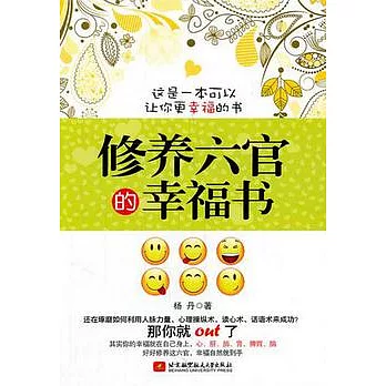 修養六官的幸福書