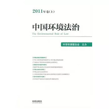 中國環境法治（2011年卷上）