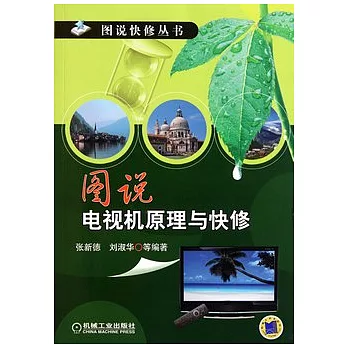 圖說電視機原理與快修