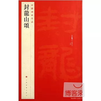 中國碑帖名品（十三） 封龍山頌