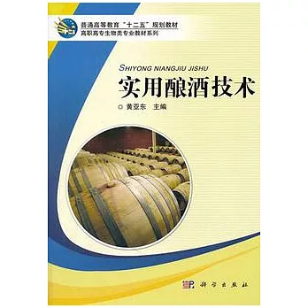 實用釀酒技術
