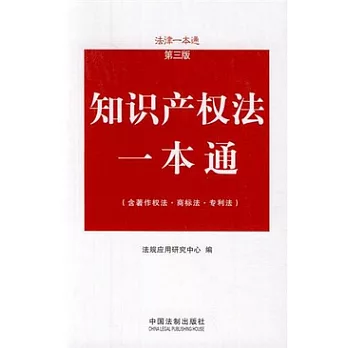 知識產權法一本通